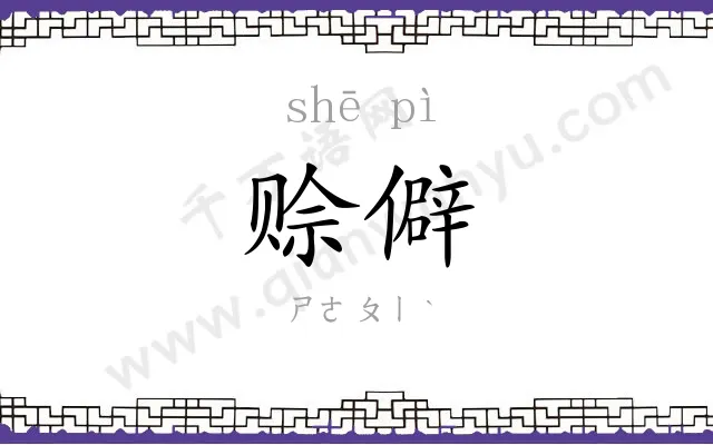 赊僻