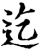 迄(宋·印刷字体·增韵)