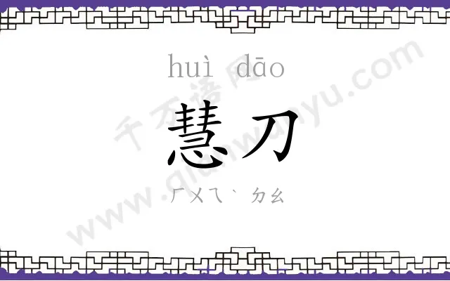 慧刀