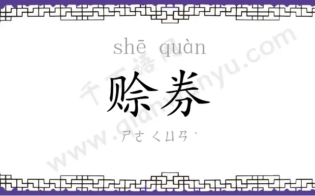 赊券