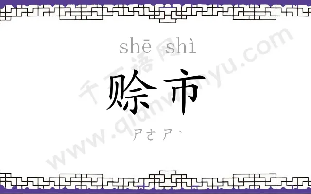 赊市