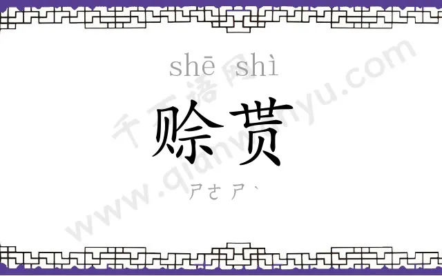 赊贳