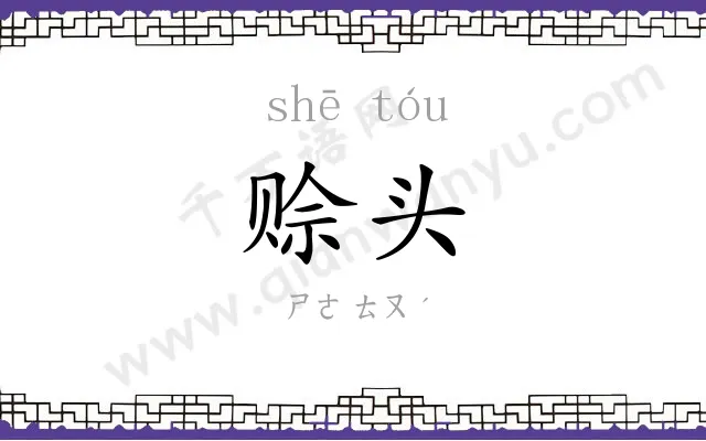 赊头