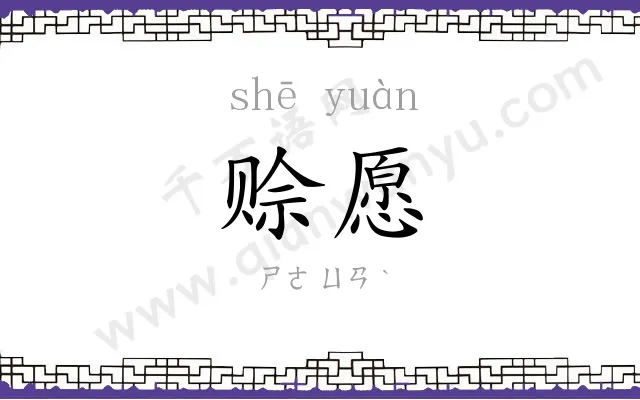 赊愿