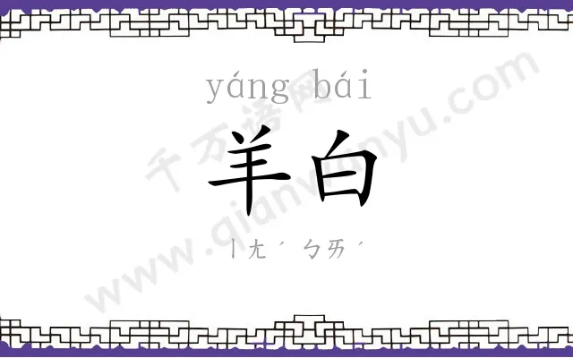 羊白