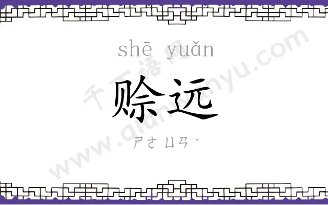 赊远