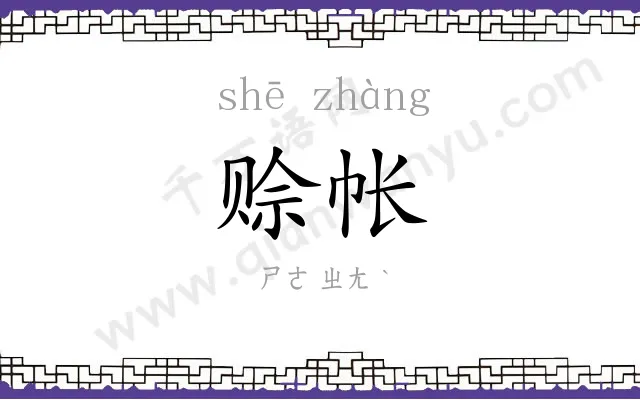 赊帐