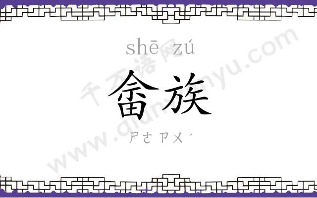 畲族