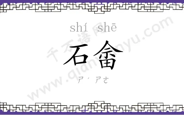 石畲