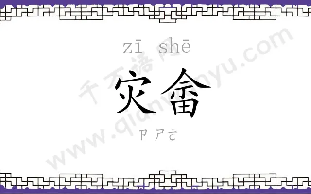 灾畲