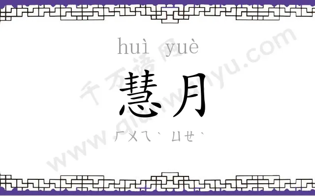 慧月