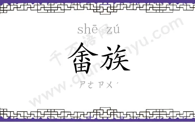 畬族