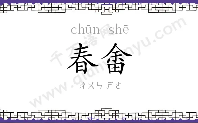 春畬
