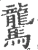 驡(宋·印刷字体·广韵)