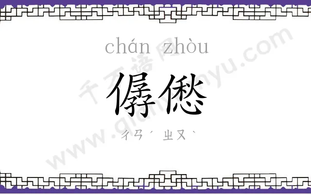 僝僽