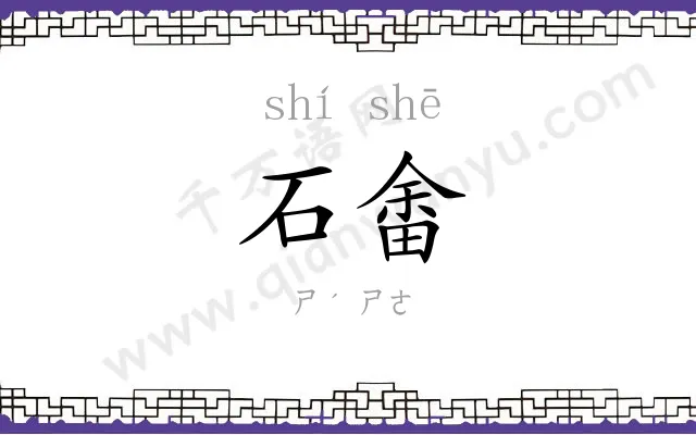 石畬