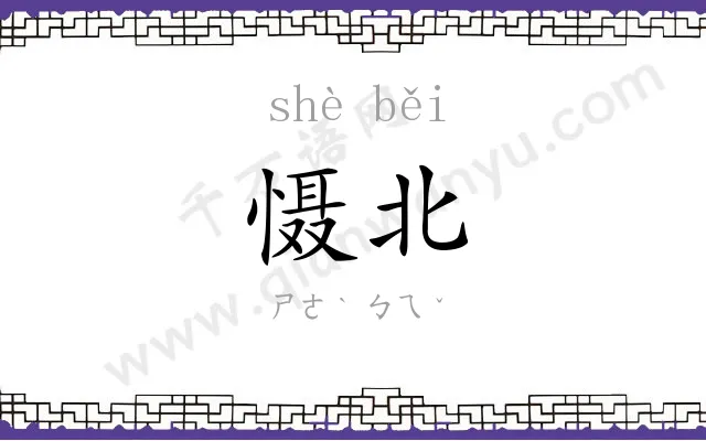 慑北
