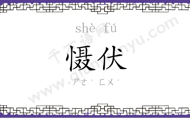 慑伏