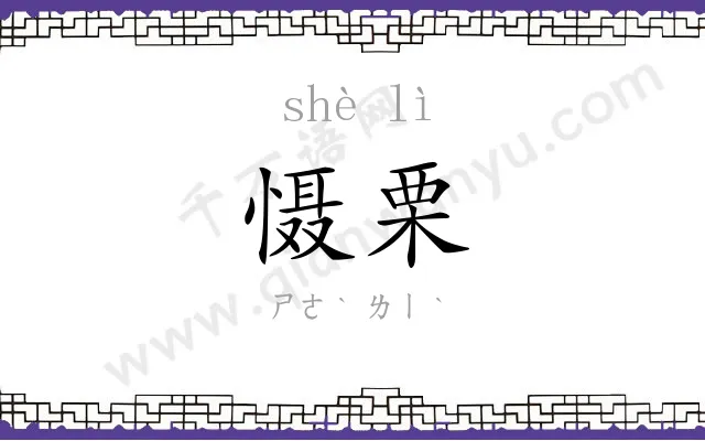 慑栗