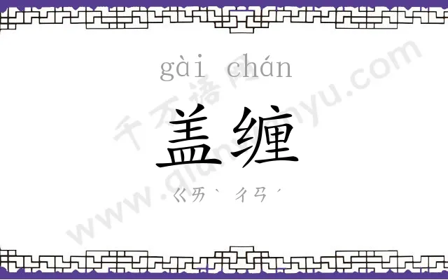 盖缠