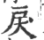 戻(宋·印刷字体·广韵)