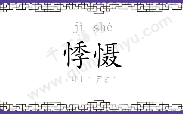悸慑