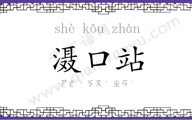 滠口站