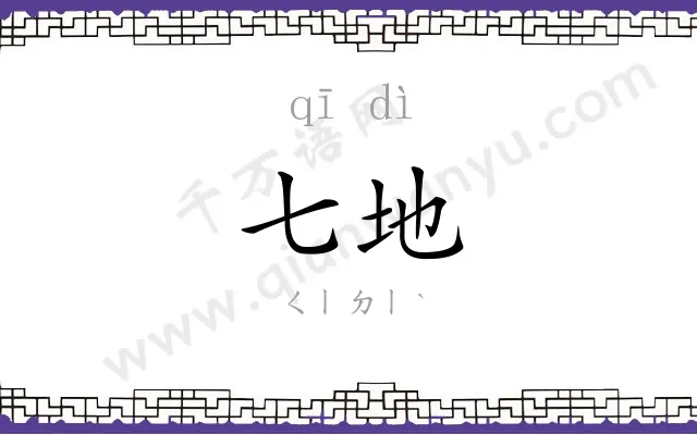 七地
