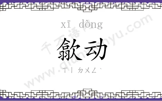 歙动