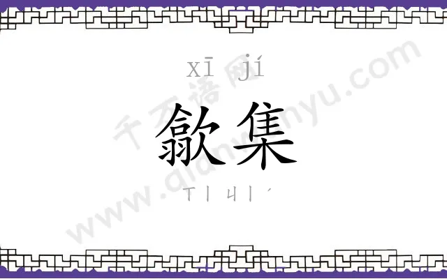 歙集