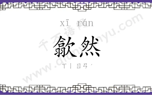 歙然