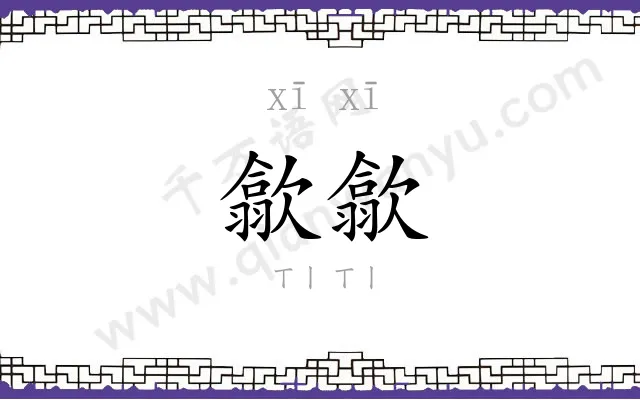 歙歙