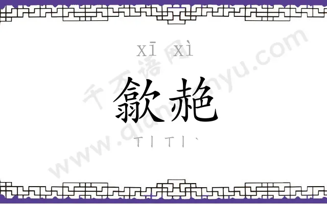 歙赩