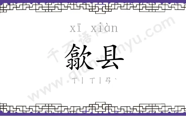 歙县