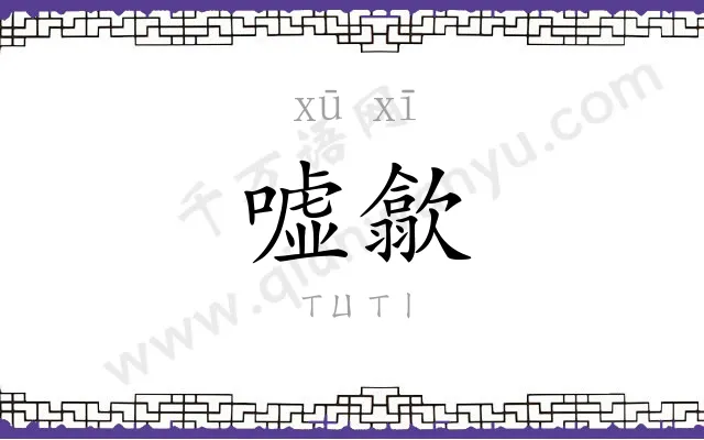 嘘歙
