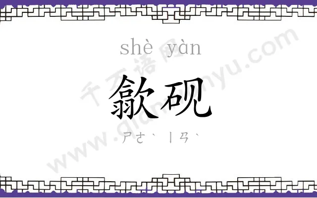 歙砚