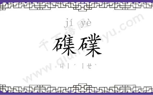 磼礏