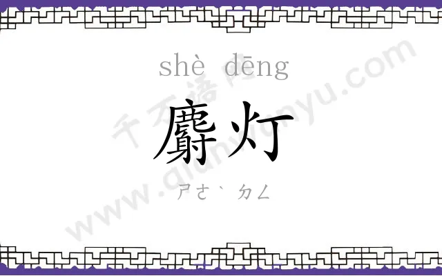 麝灯