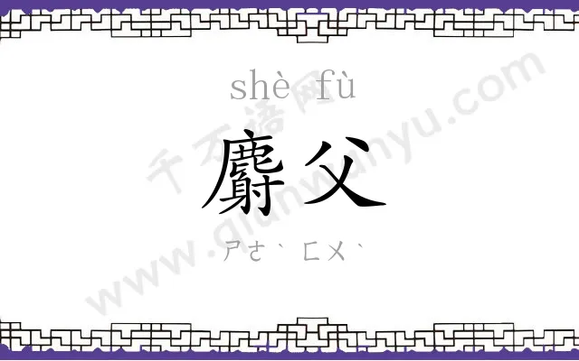 麝父