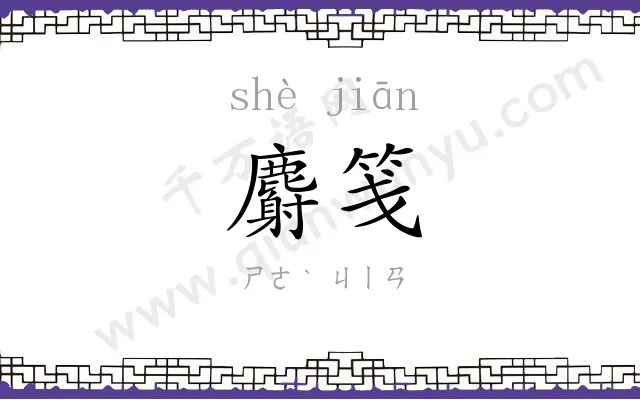 麝笺