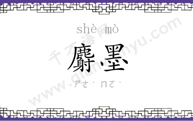 麝墨
