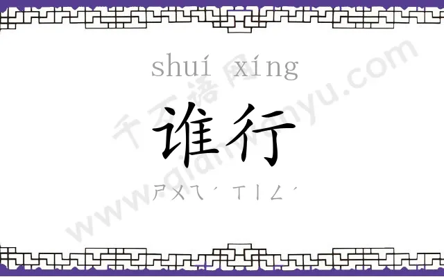 谁行