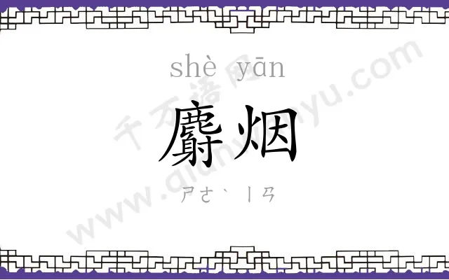 麝烟