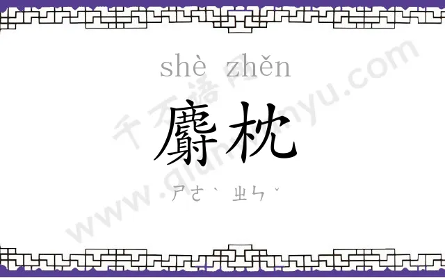 麝枕