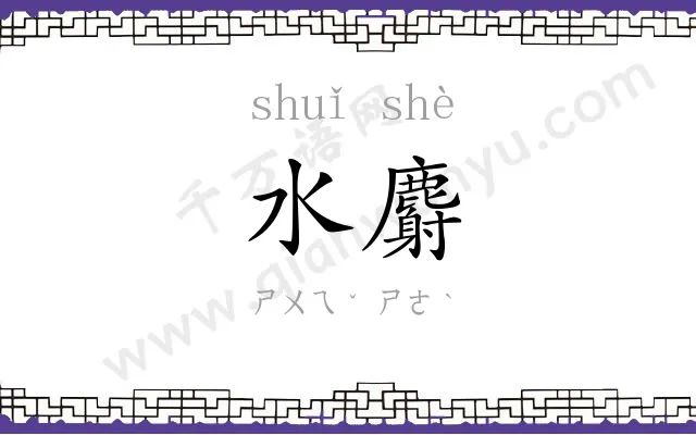水麝