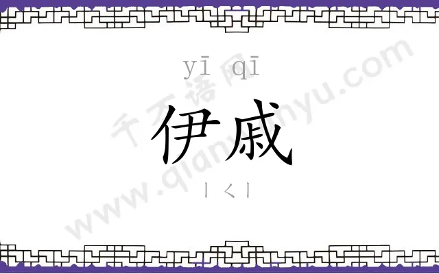 伊戚