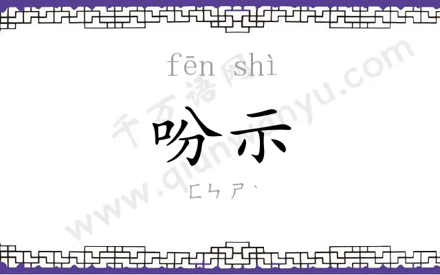 吩示