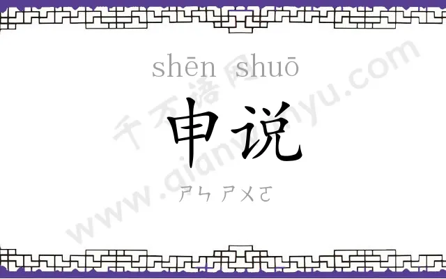 申说