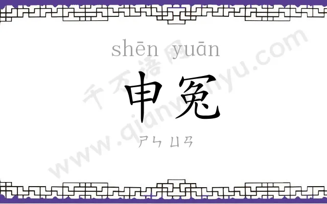 申冤