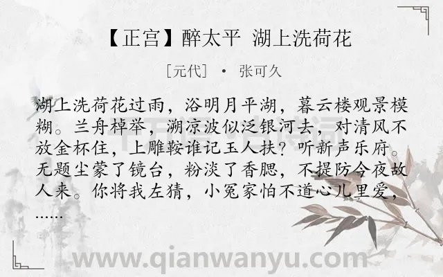 《【正宫】醉太平 湖上洗荷花》作者是元代的张可久.诗词全文约共238字.